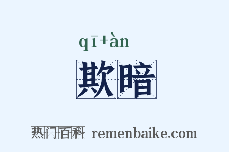欺暗是什么意思的图片
